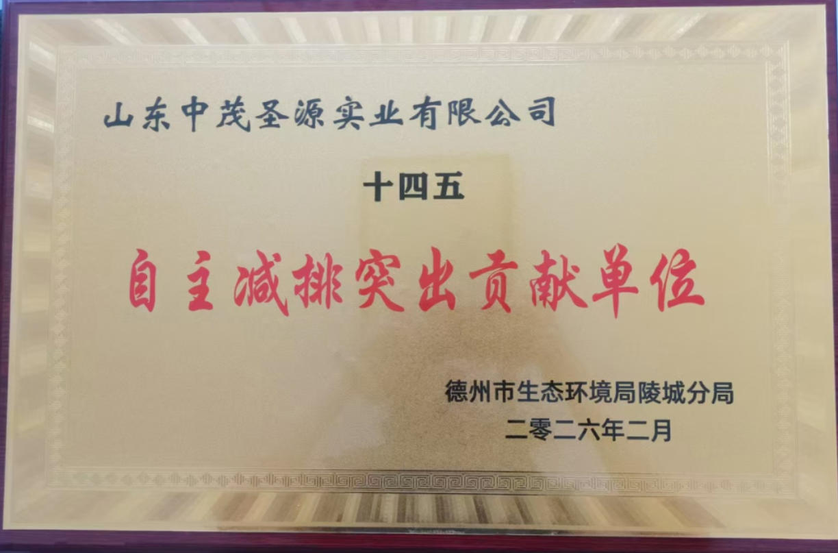 山东中茂荣获“十四五”自主减排突出贡献单位称号